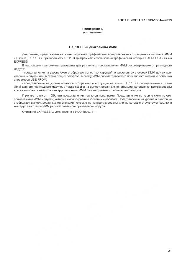 ГОСТ Р ИСО/ТС  10303-1304-2019, страница 27