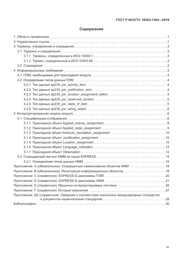 ГОСТ Р ИСО/ТС  10303-1304-2019, страница 3