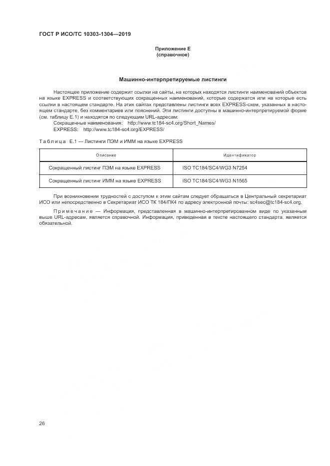ГОСТ Р ИСО/ТС  10303-1304-2019, страница 32