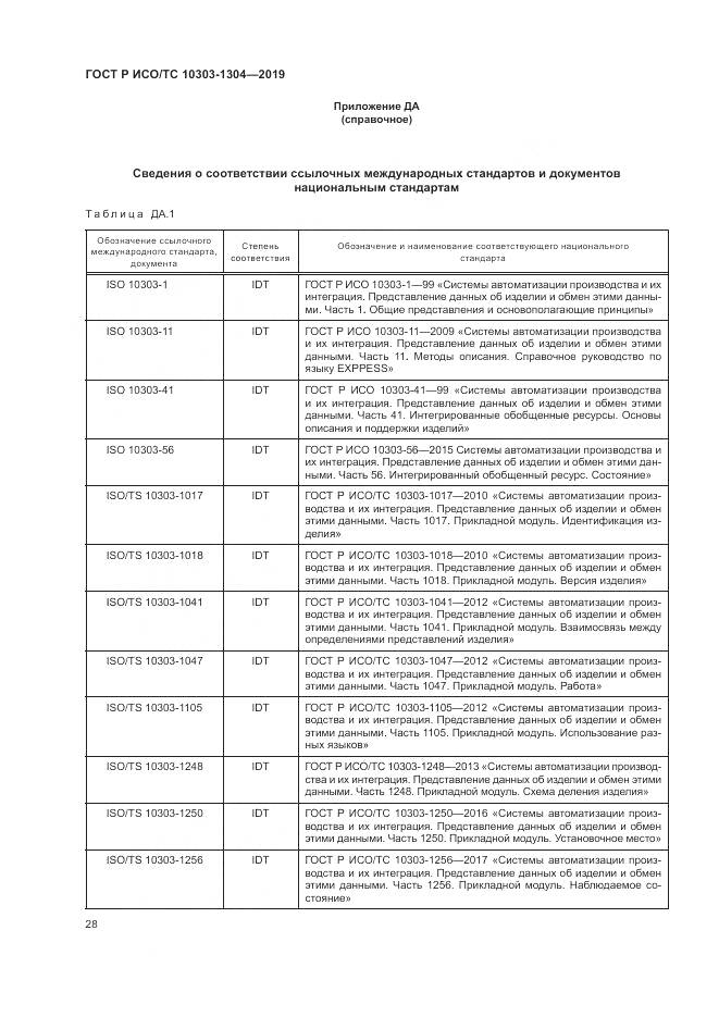 ГОСТ Р ИСО/ТС  10303-1304-2019, страница 34