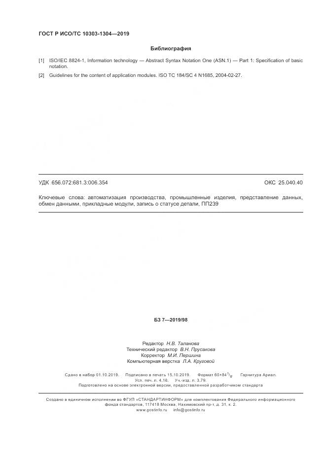 ГОСТ Р ИСО/ТС  10303-1304-2019, страница 36
