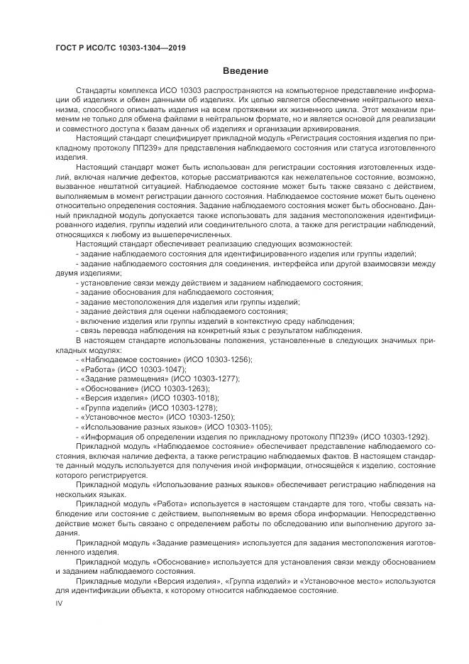 ГОСТ Р ИСО/ТС  10303-1304-2019, страница 4
