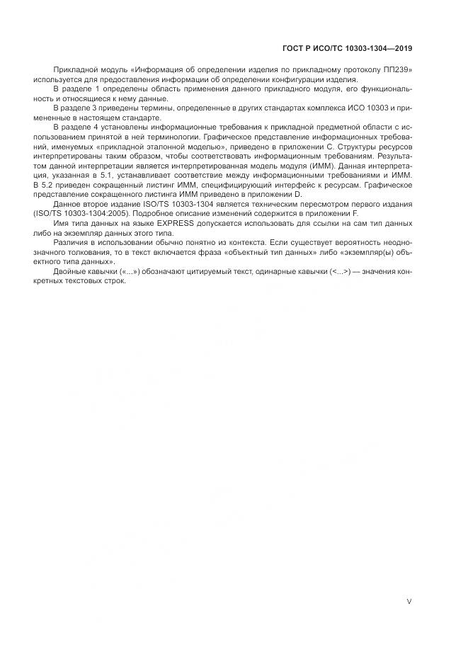 ГОСТ Р ИСО/ТС  10303-1304-2019, страница 5