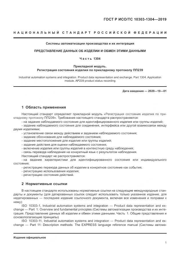 ГОСТ Р ИСО/ТС  10303-1304-2019, страница 7