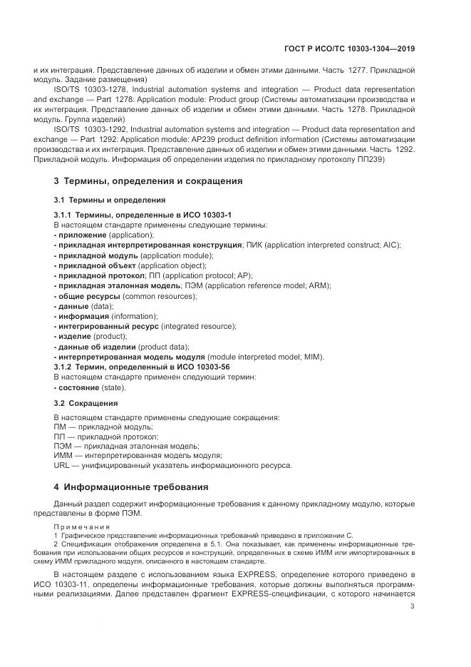 ГОСТ Р ИСО/ТС  10303-1304-2019, страница 9