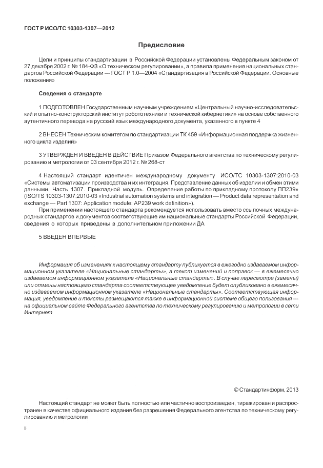 ГОСТ Р ИСО/ТС 10303-1307-2012, страница 2
