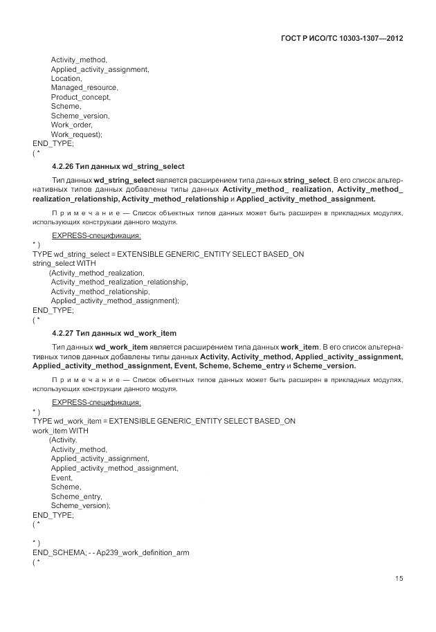 ГОСТ Р ИСО/ТС 10303-1307-2012, страница 21