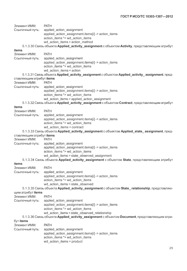 ГОСТ Р ИСО/ТС 10303-1307-2012, страница 31