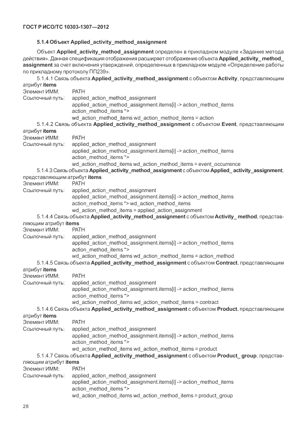 ГОСТ Р ИСО/ТС 10303-1307-2012, страница 34