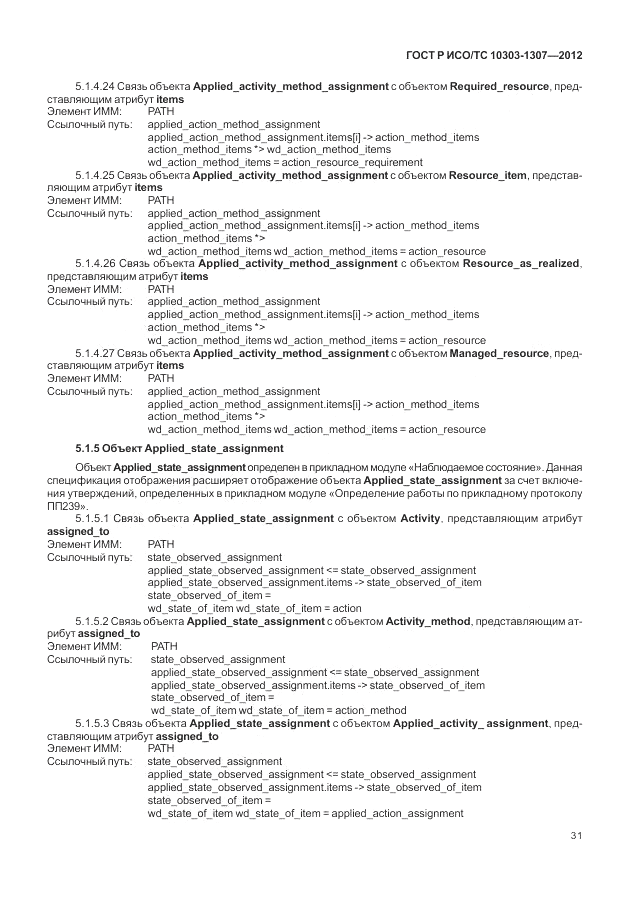 ГОСТ Р ИСО/ТС 10303-1307-2012, страница 37