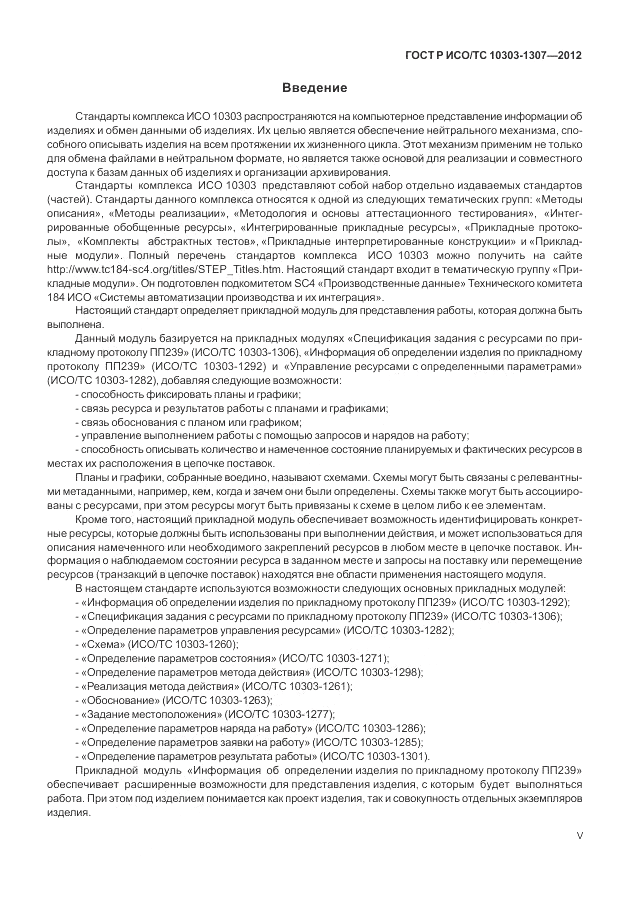 ГОСТ Р ИСО/ТС 10303-1307-2012, страница 5