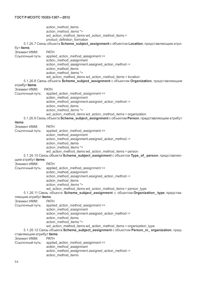 ГОСТ Р ИСО/ТС 10303-1307-2012, страница 60