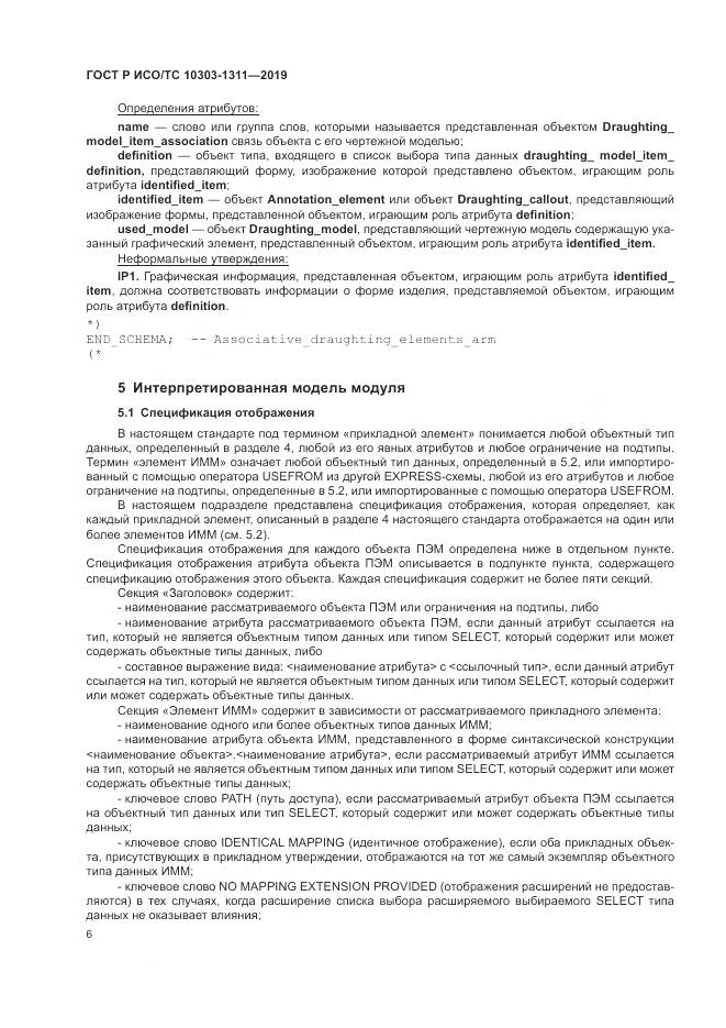 ГОСТ Р ИСО/ТС  10303-1311-2019, страница 10