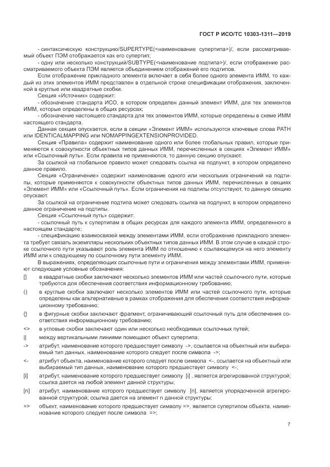 ГОСТ Р ИСО/ТС  10303-1311-2019, страница 11