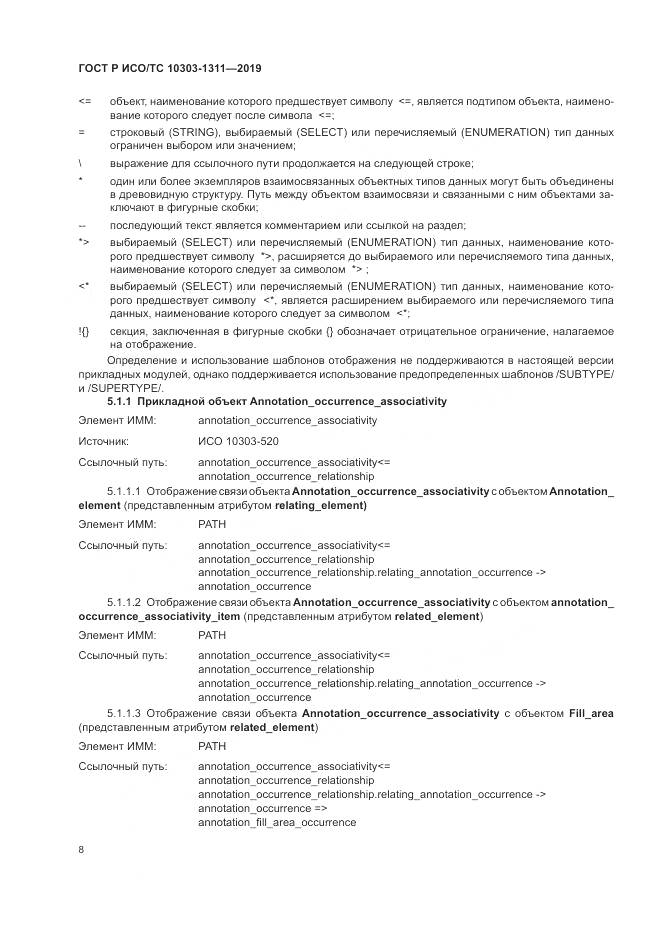 ГОСТ Р ИСО/ТС  10303-1311-2019, страница 12