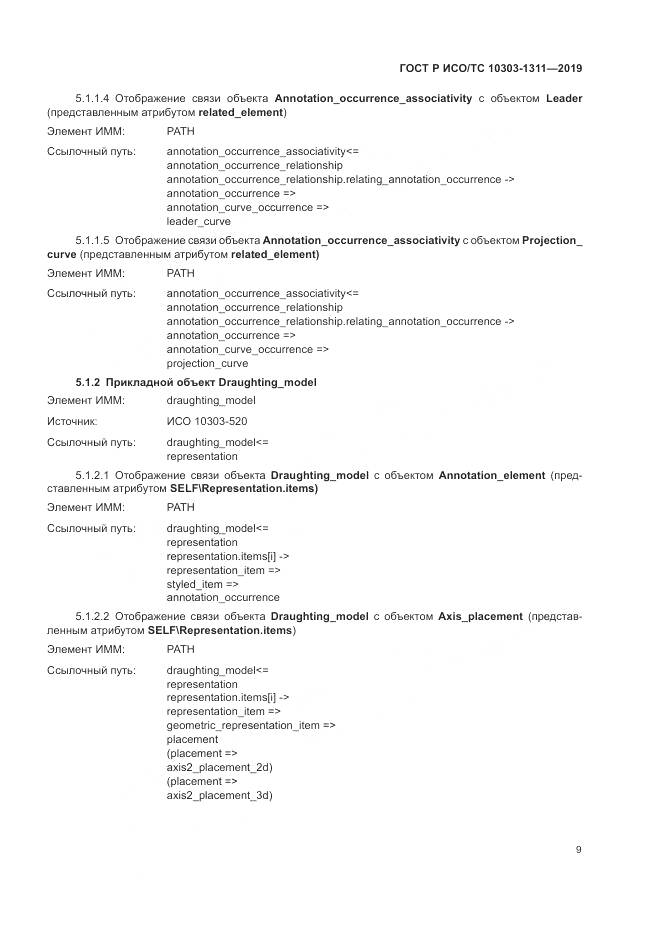 ГОСТ Р ИСО/ТС  10303-1311-2019, страница 13