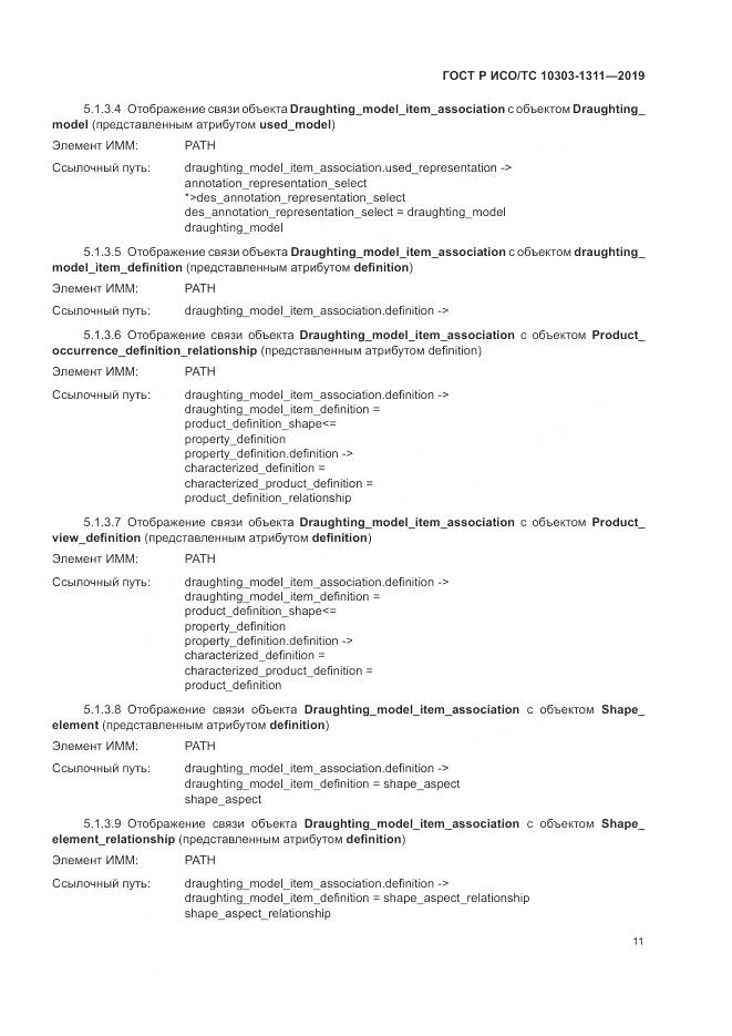 ГОСТ Р ИСО/ТС  10303-1311-2019, страница 15