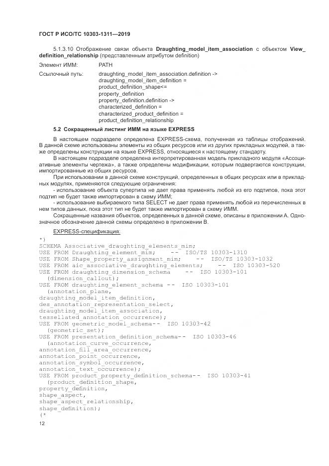 ГОСТ Р ИСО/ТС  10303-1311-2019, страница 16