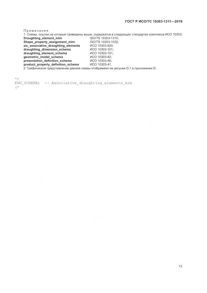ГОСТ Р ИСО/ТС  10303-1311-2019, страница 17