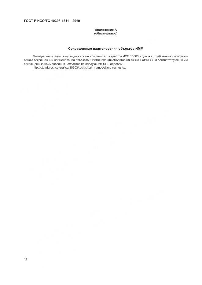 ГОСТ Р ИСО/ТС  10303-1311-2019, страница 18