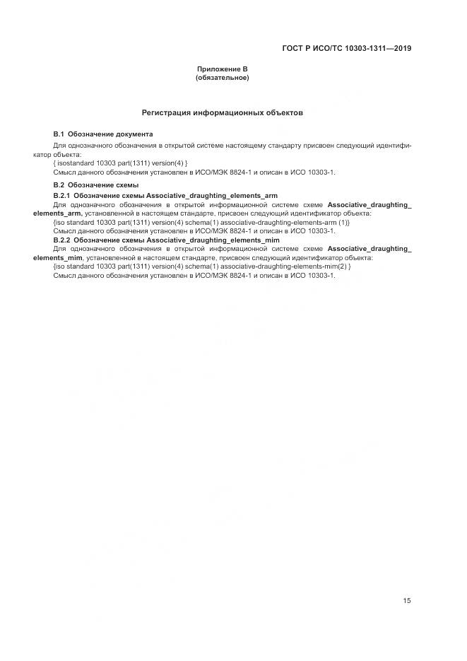 ГОСТ Р ИСО/ТС  10303-1311-2019, страница 19