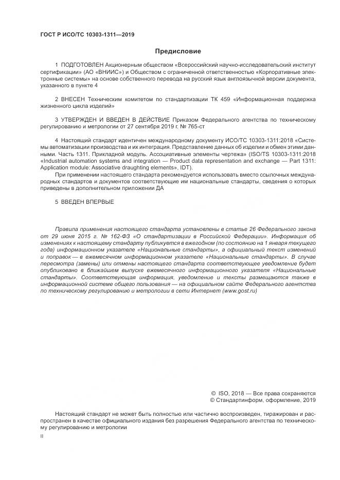 ГОСТ Р ИСО/ТС  10303-1311-2019, страница 2