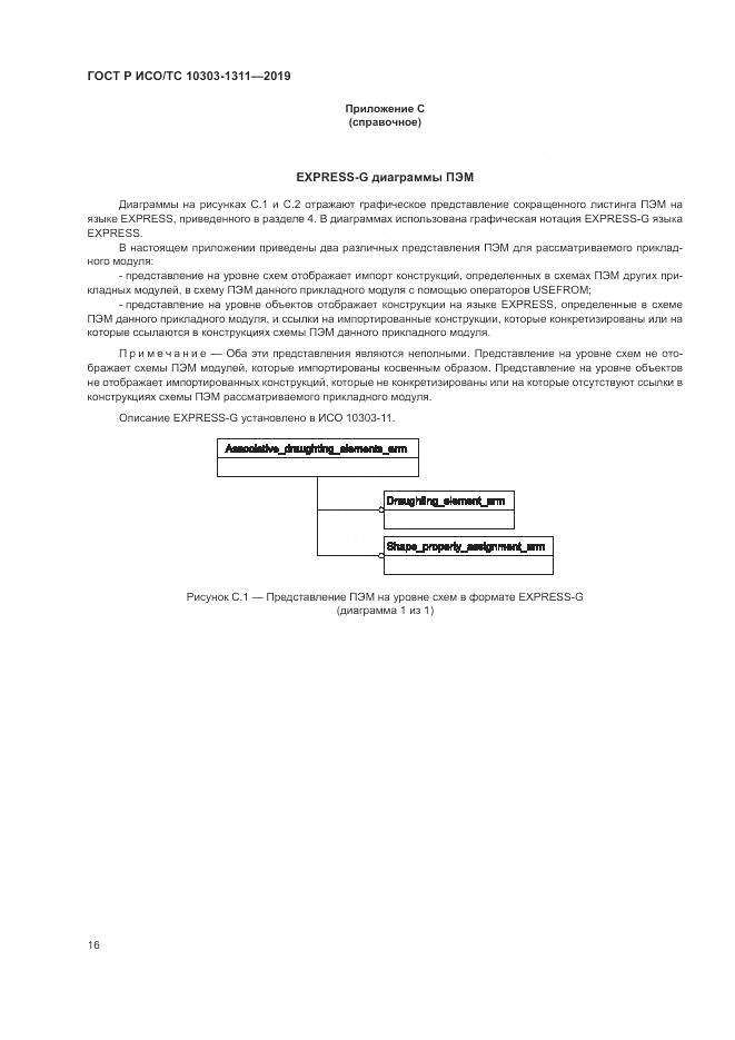 ГОСТ Р ИСО/ТС  10303-1311-2019, страница 20
