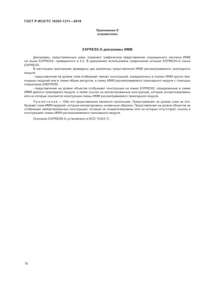 ГОСТ Р ИСО/ТС  10303-1311-2019, страница 22