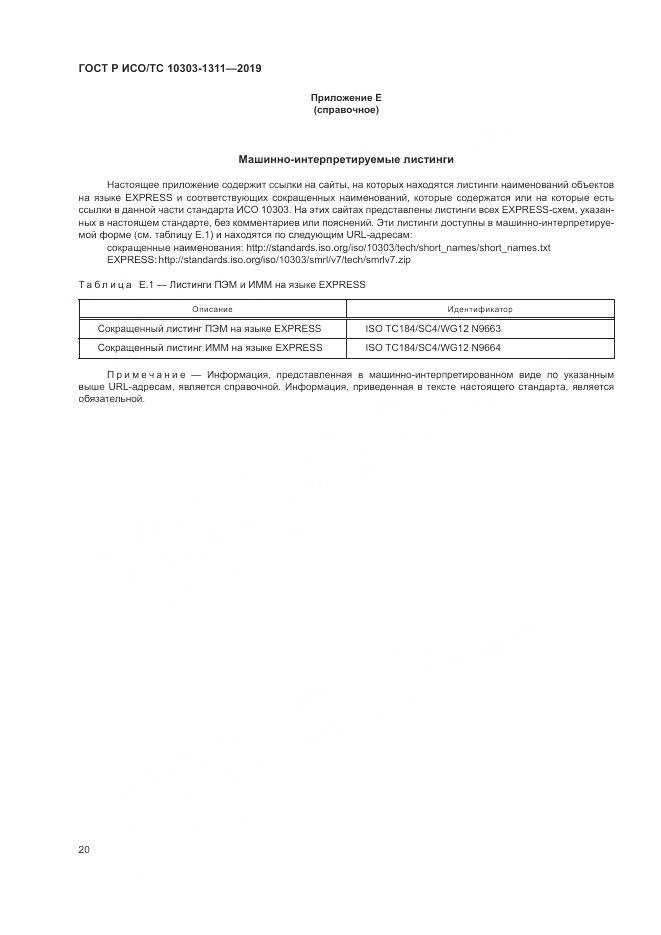 ГОСТ Р ИСО/ТС  10303-1311-2019, страница 24