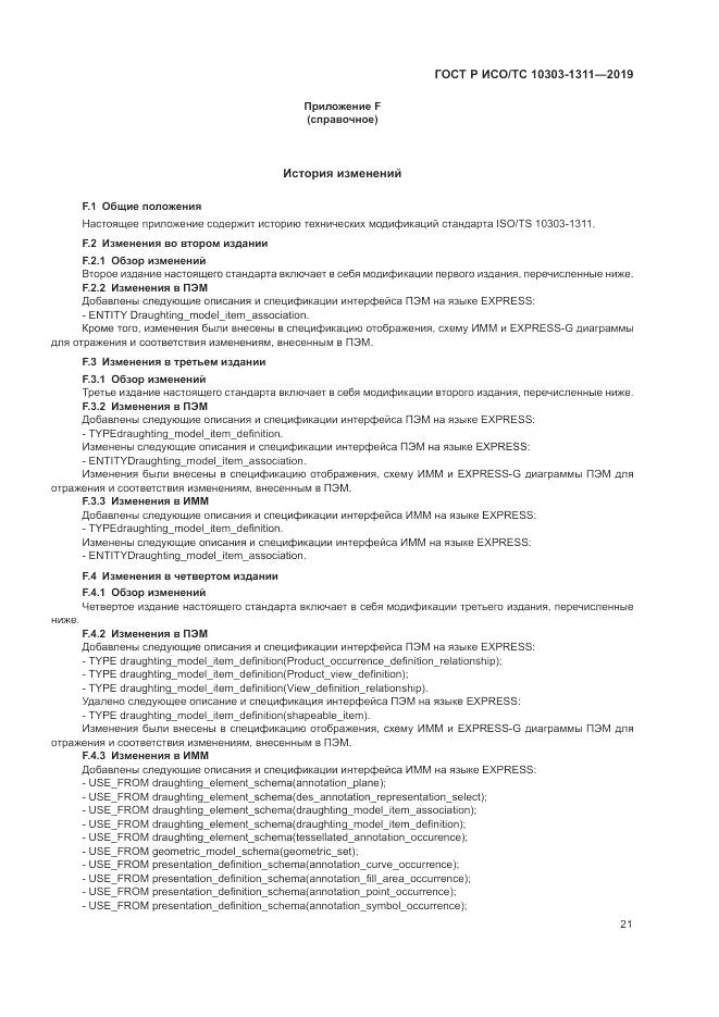 ГОСТ Р ИСО/ТС  10303-1311-2019, страница 25