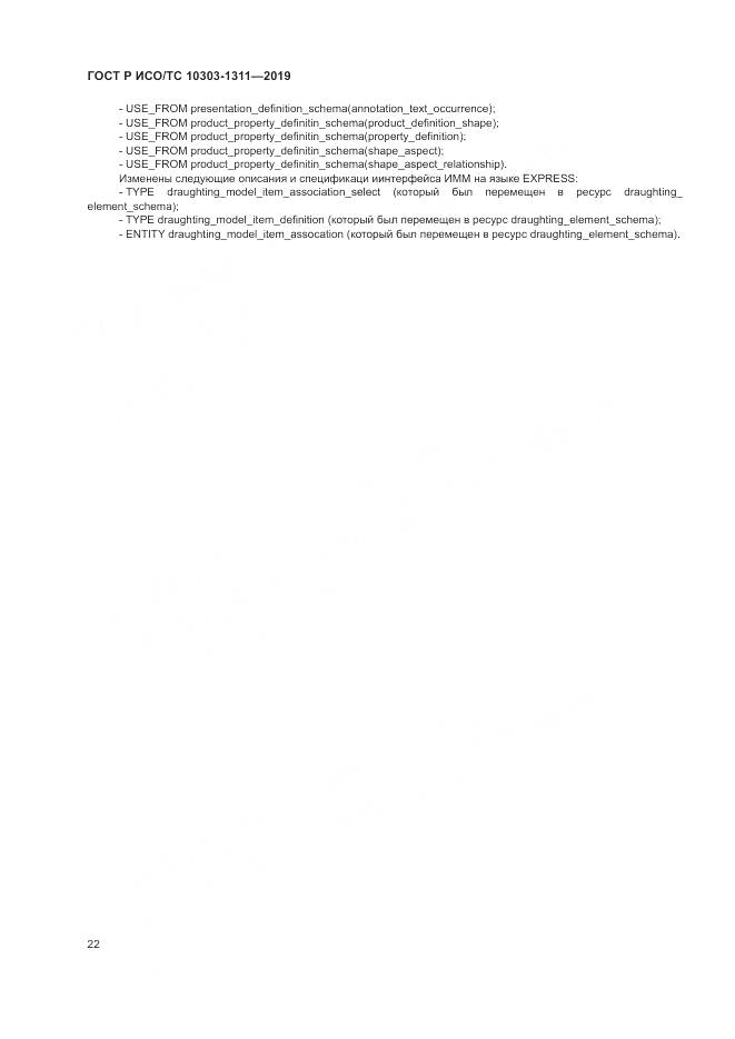 ГОСТ Р ИСО/ТС  10303-1311-2019, страница 26