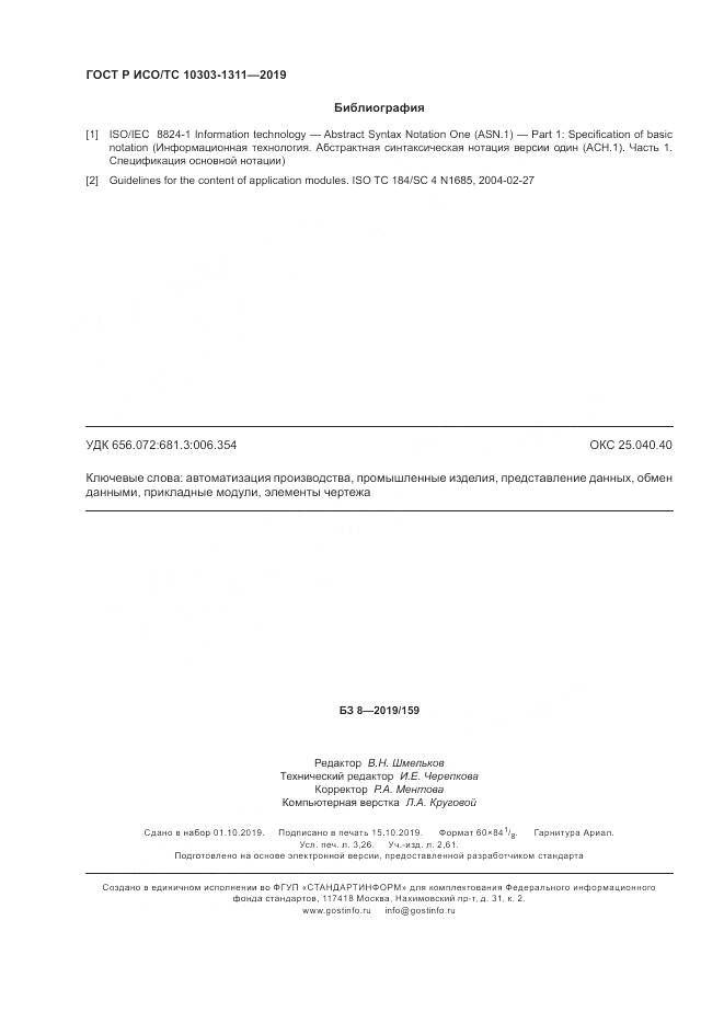 ГОСТ Р ИСО/ТС  10303-1311-2019, страница 28
