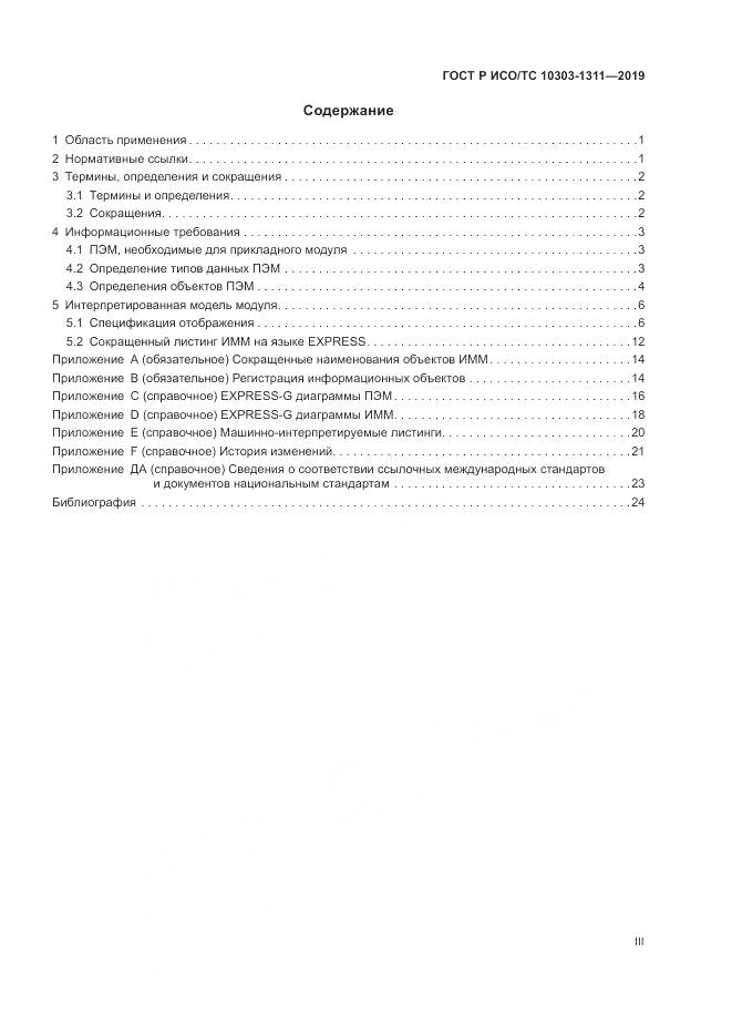 ГОСТ Р ИСО/ТС  10303-1311-2019, страница 3