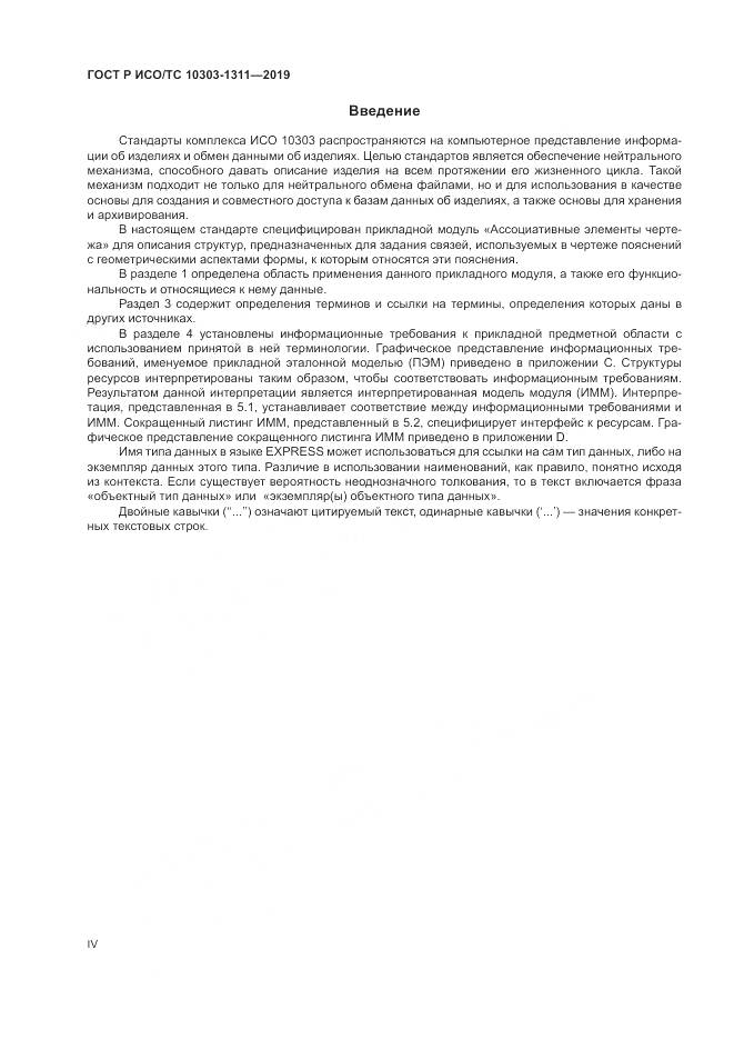 ГОСТ Р ИСО/ТС  10303-1311-2019, страница 4
