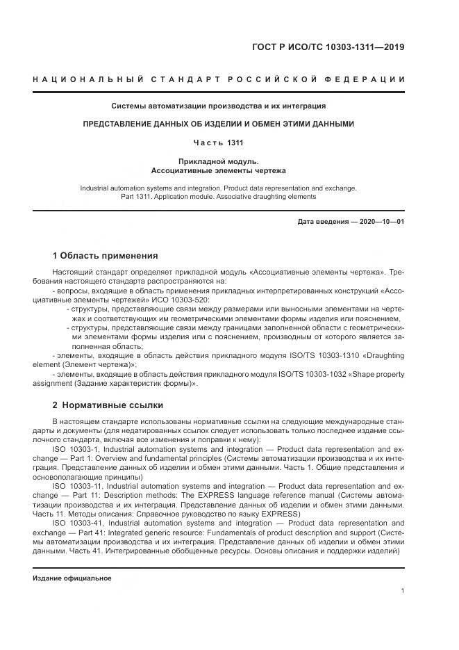 ГОСТ Р ИСО/ТС  10303-1311-2019, страница 5
