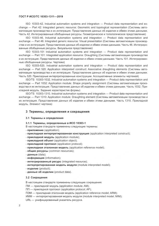 ГОСТ Р ИСО/ТС  10303-1311-2019, страница 6