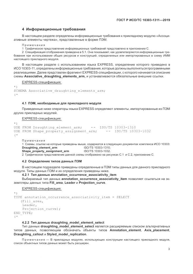 ГОСТ Р ИСО/ТС  10303-1311-2019, страница 7