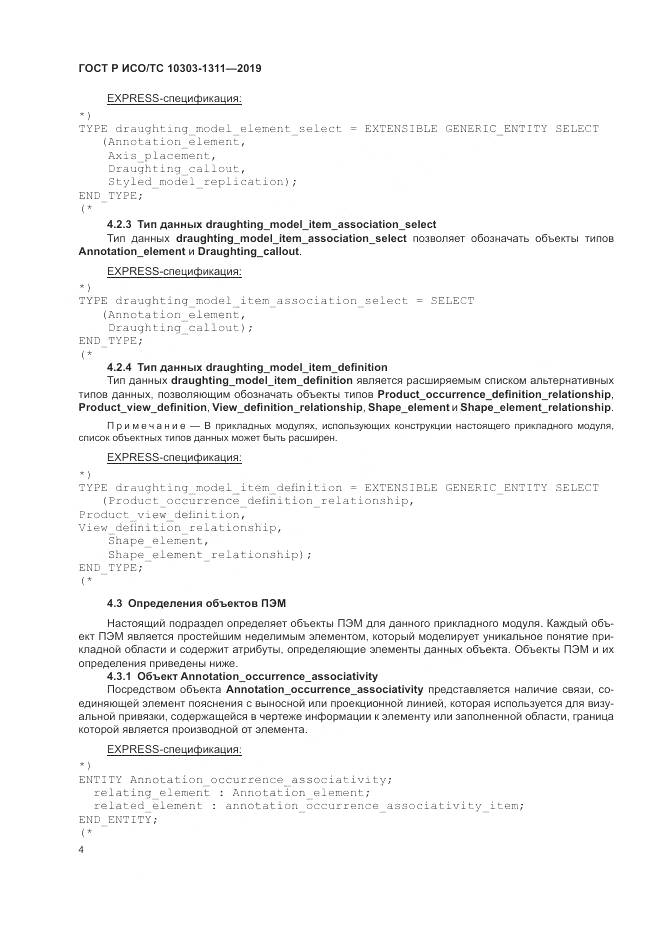ГОСТ Р ИСО/ТС  10303-1311-2019, страница 8