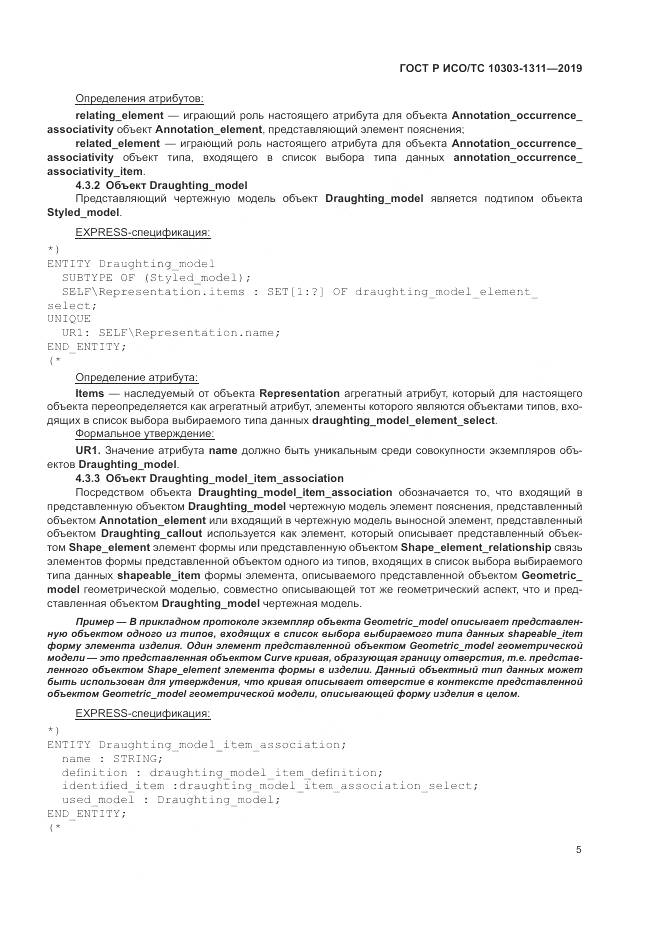 ГОСТ Р ИСО/ТС  10303-1311-2019, страница 9