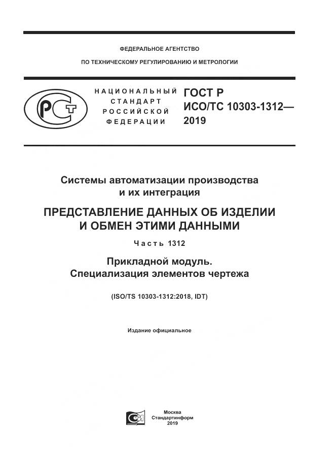 ГОСТ Р ИСО/ТС  10303-1312-2019, страница 1