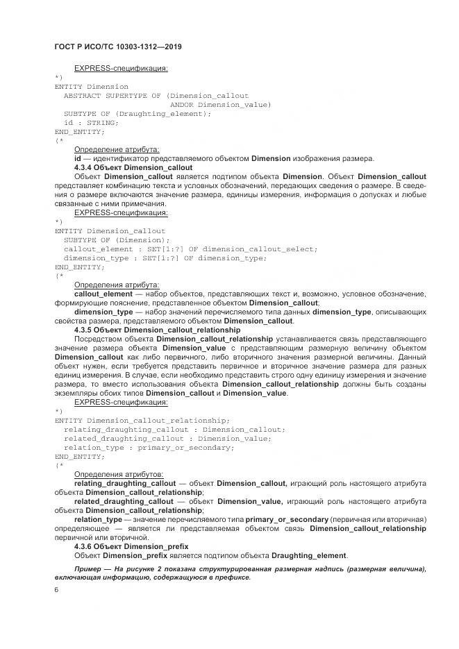 ГОСТ Р ИСО/ТС  10303-1312-2019, страница 10