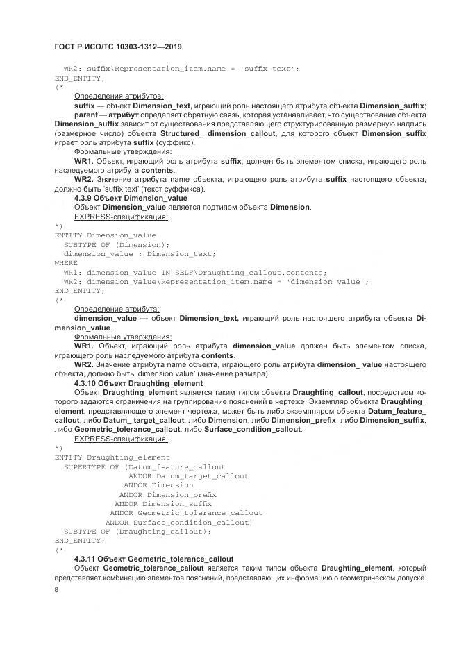 ГОСТ Р ИСО/ТС  10303-1312-2019, страница 12