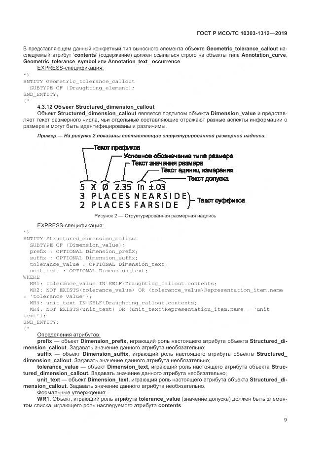 ГОСТ Р ИСО/ТС  10303-1312-2019, страница 13