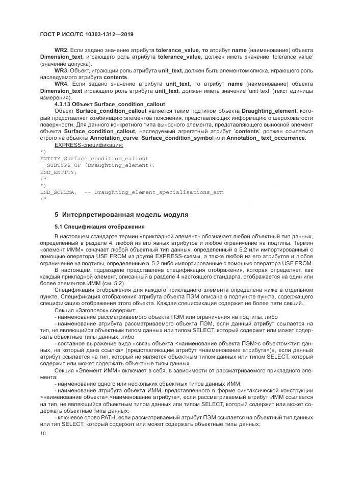 ГОСТ Р ИСО/ТС  10303-1312-2019, страница 14
