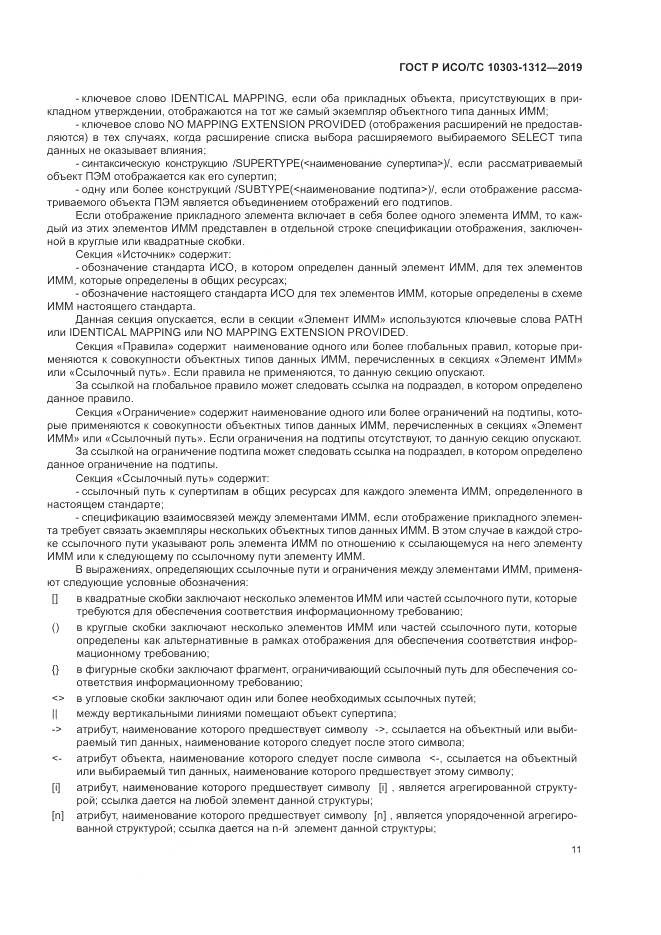ГОСТ Р ИСО/ТС  10303-1312-2019, страница 15