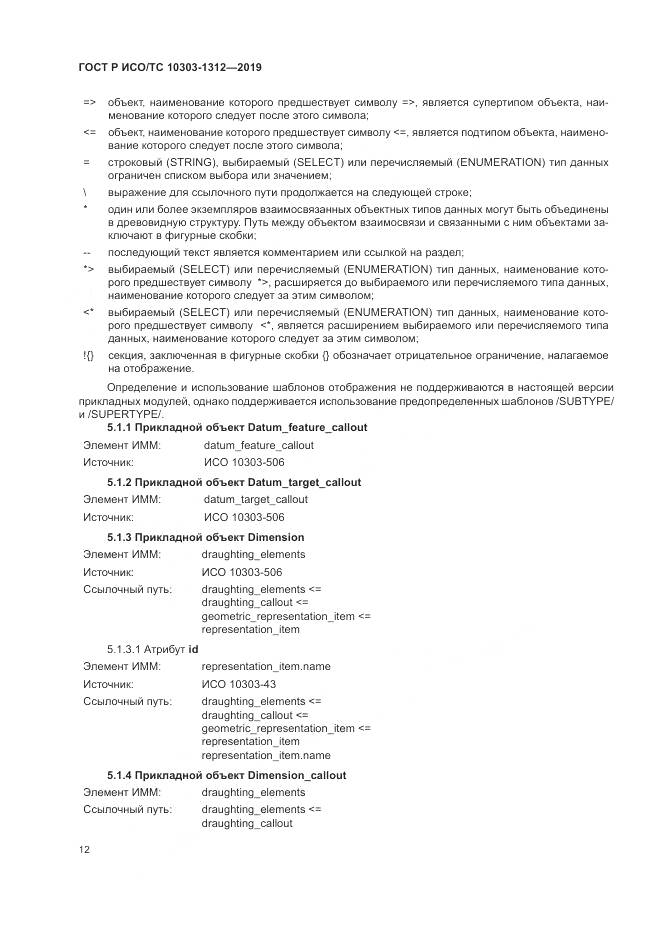 ГОСТ Р ИСО/ТС  10303-1312-2019, страница 16