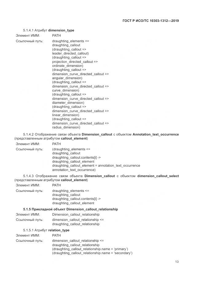 ГОСТ Р ИСО/ТС  10303-1312-2019, страница 17