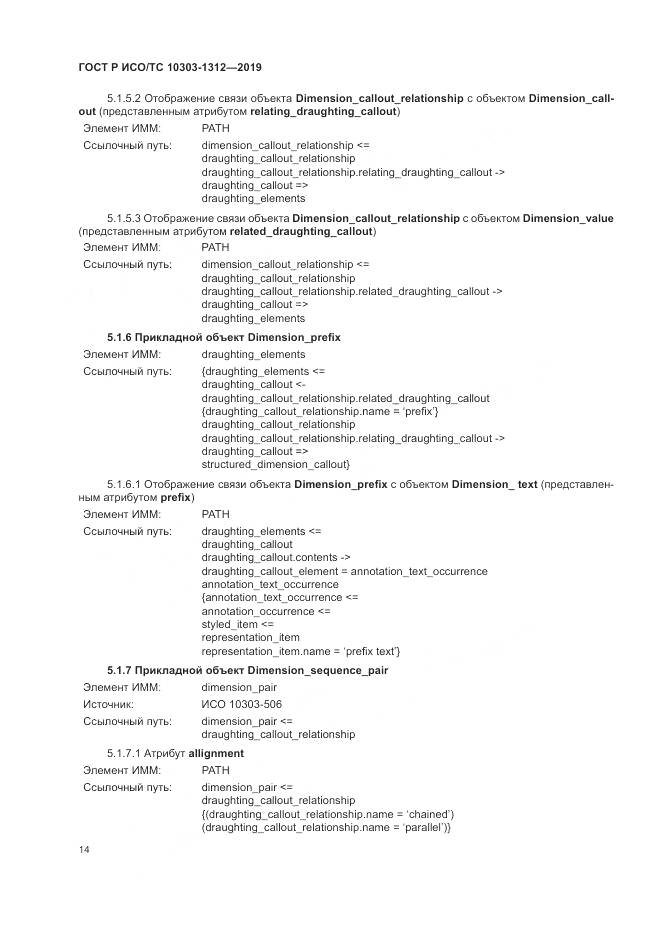 ГОСТ Р ИСО/ТС  10303-1312-2019, страница 18