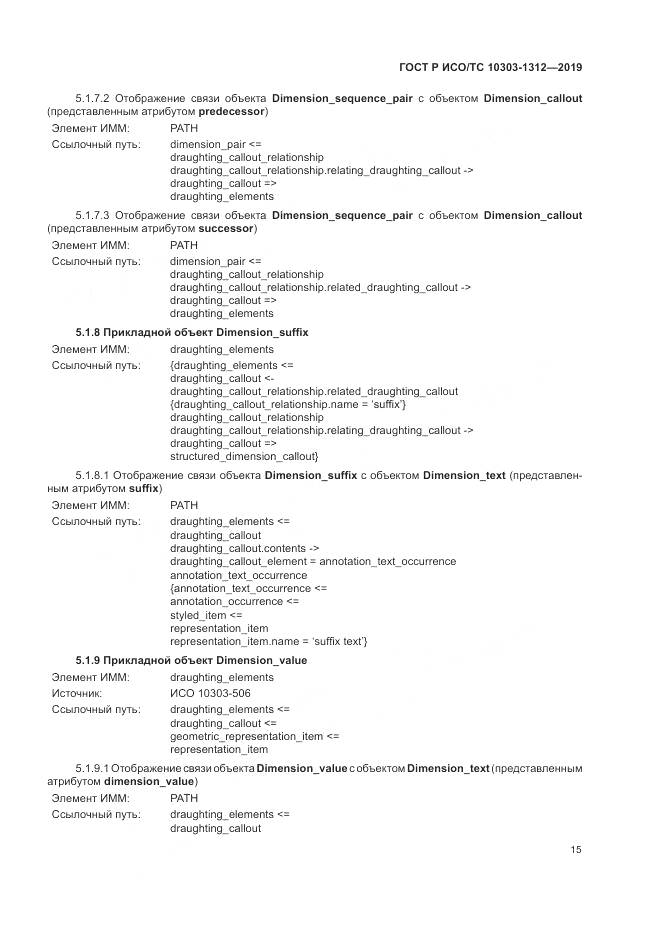 ГОСТ Р ИСО/ТС  10303-1312-2019, страница 19