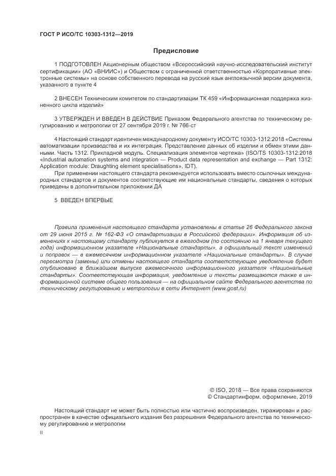 ГОСТ Р ИСО/ТС  10303-1312-2019, страница 2